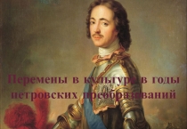 Перемены в культуре в годы петровских преобразований