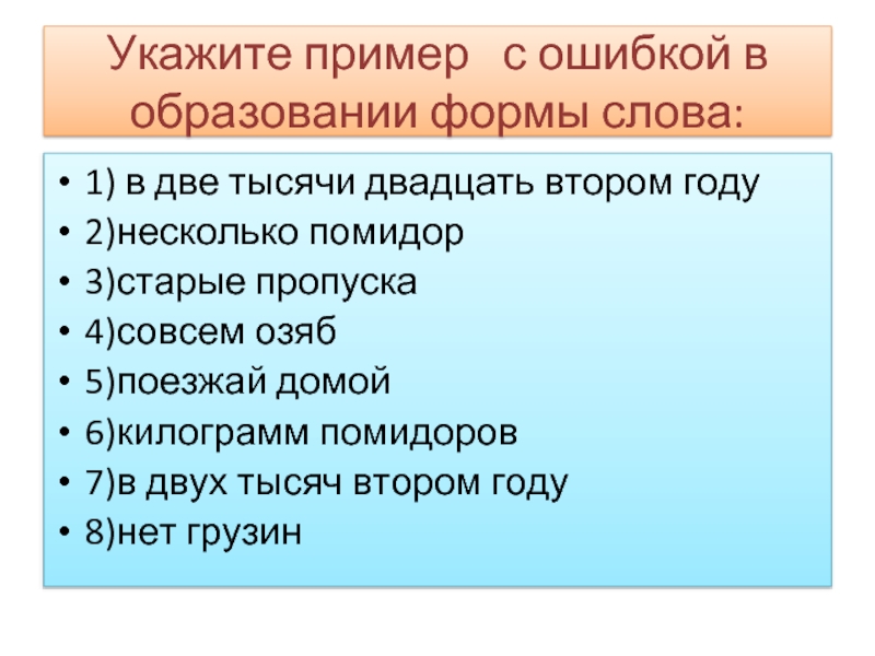 Укажите пример  с ошибкой в образовании формы слова:1) в две тысячи двадцать втором году2)несколько помидор3)старые пропуска4)совсем