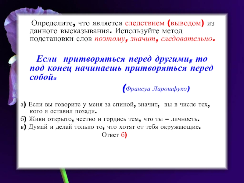 Следовательно определенный. Определите, что является высказыванием. Чем является. Как определить что является высказыванием. Является следствием.