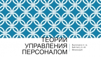 Теории управления персоналом