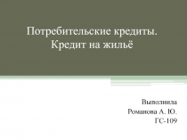 Потребительские кредиты. Кредит на жильё