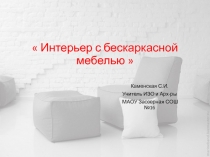 Интерьер с бескаркасной мебелью