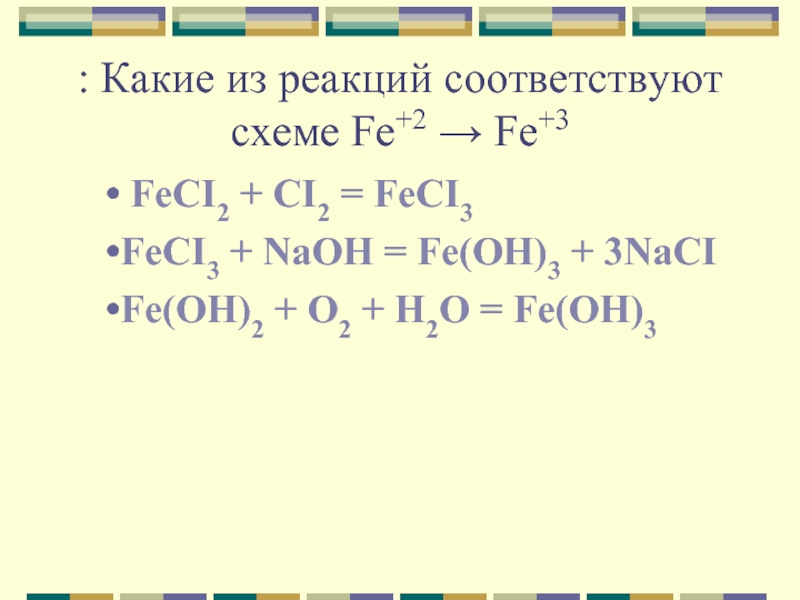 : Какие из реакций соответствуют схеме Fe+2 → Fe+3 FeCI2 + CI2 = FeCI3FeCI3 + NaOH =