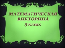 Все ли вы делаете зарядку по утрам? 5 класс