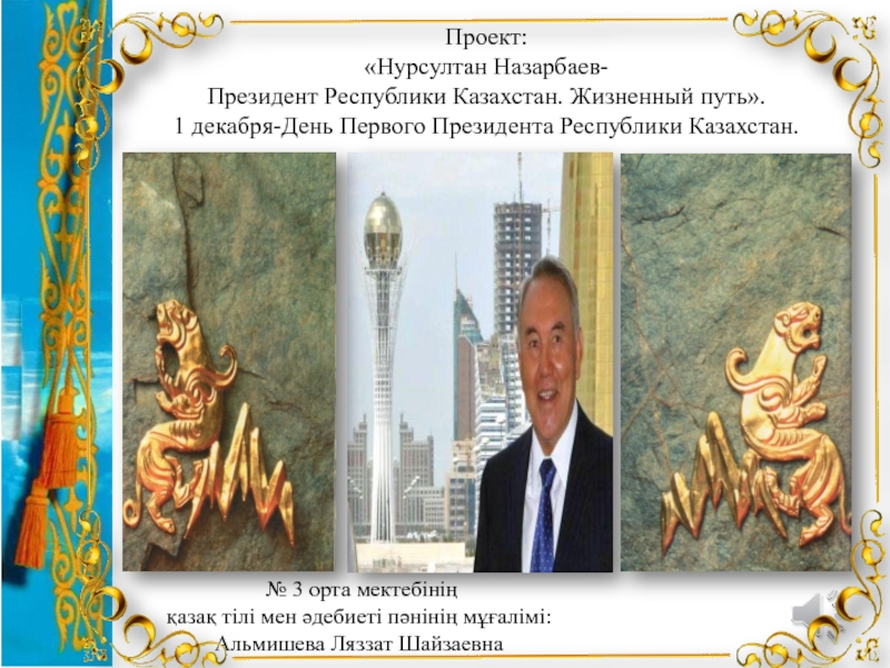 Презентация Проект: Родные места Н. Назарбаева