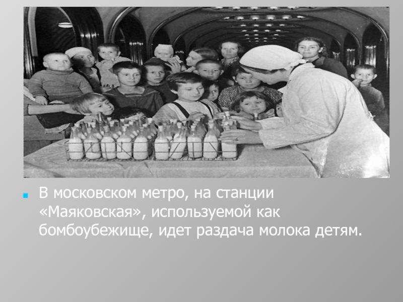 В московском метро, на станции «Маяковская», используемой как бомбоубежище, идет раздача молока детям.