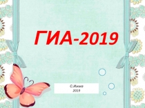 ГИА-2019
С.Ижма
2019