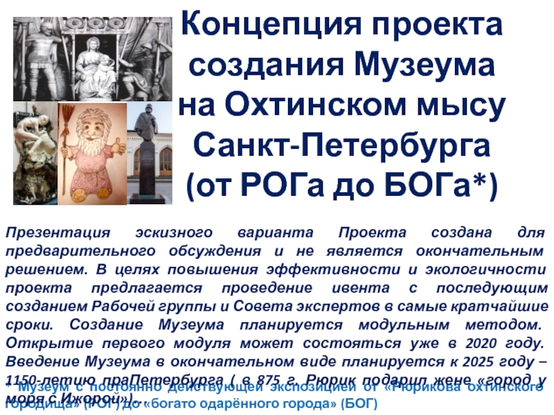 Концепция проекта
создания Музеума
на Охтинском мысу
Санкт-Петербурга
(от РОГа