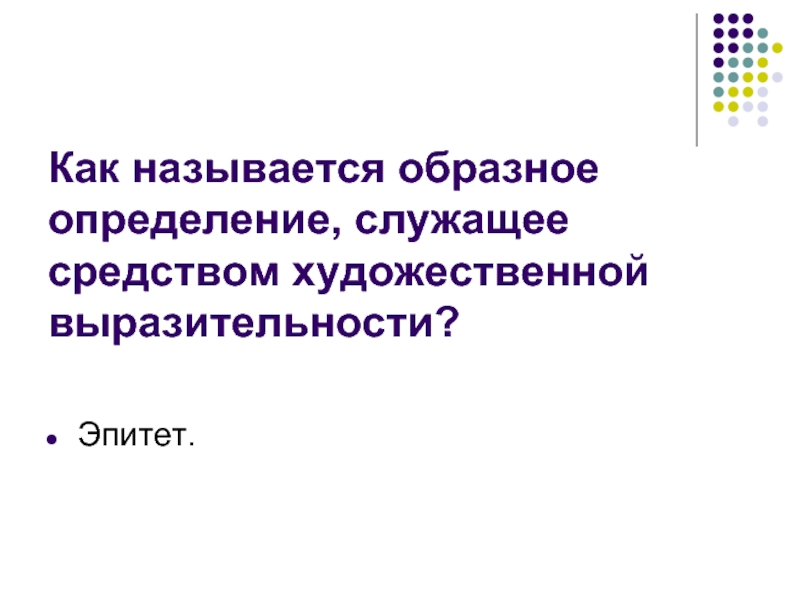 Образно называют. Как называется выразительное образное определение. Как называется художественное определение. Лирические произведения названия. Как в литературе называется образное определение.