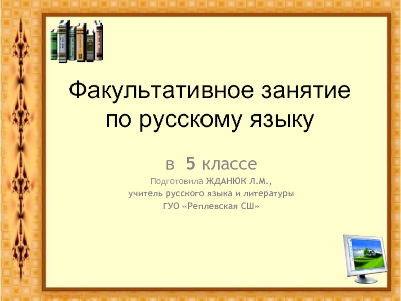 Презентация Факультативное занятие по русскому языку