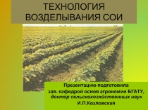 ТЕХНОЛОГИЯ ВОЗДЕЛЫВАНИЯ СОИ