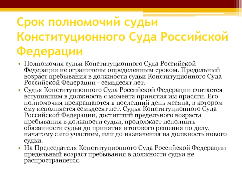 Положение судей конституционного суда рф