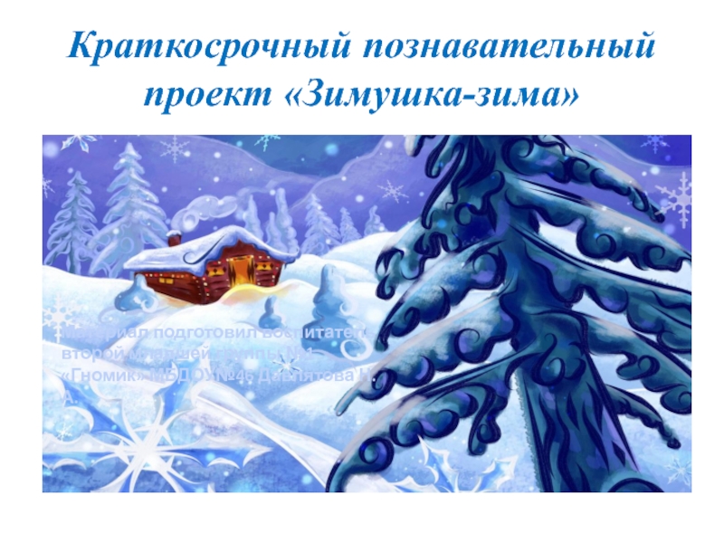 Презентация  проект «Зимушка-зима» 