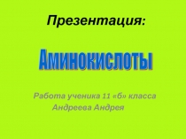 Аминокислоты 