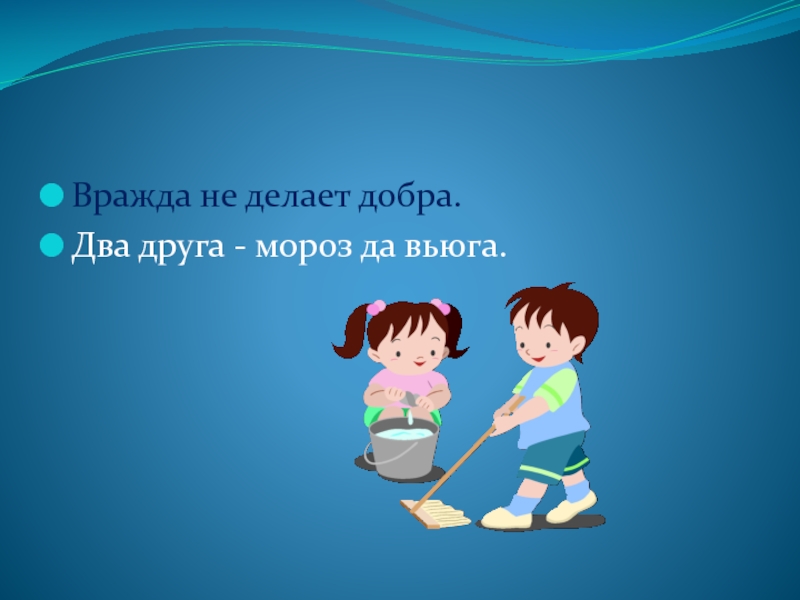 Доброе два. Вражда не делает добра. Пословицы о дружбе в картинках для детей. Рисунки к пословицам о дружбе. Рисунок на тему пословица о дружбе.