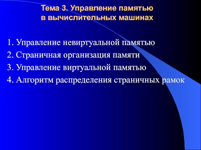 Управление виртуальной памятью. Управление невиртуальной памятью. Алгоритм распределения страничных рамок. Стратегии управления памятью. Стратегии управления памятью: невиртуальной и виртуальной.