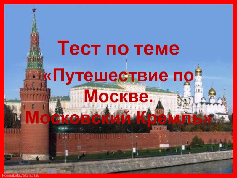Тест по теме«Путешествие по Москве.Московский Кремль»