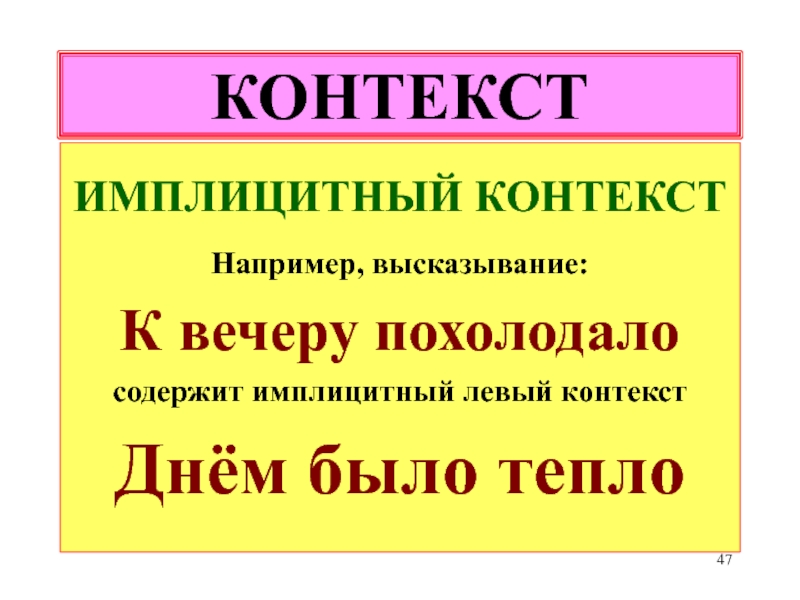 Фраза например. Контекст примеры. Контекст предложения. Имплицитный контекст. Имплицитное высказывание пример.