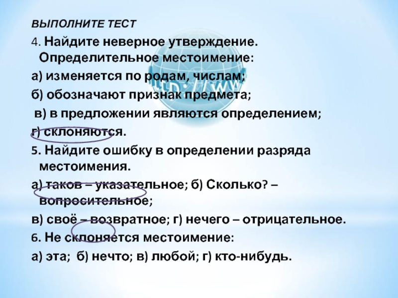 Отрицательное утверждение. Определительные местоимения обозначают признак предмета. Найти неверное утверждение. Определительные местоимения изменяются по. Определительные местоимения: изменяются по родам, числам;.