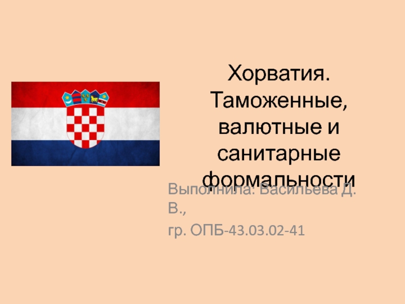 Хорватия. Таможенные, валютные и санитарные формальности