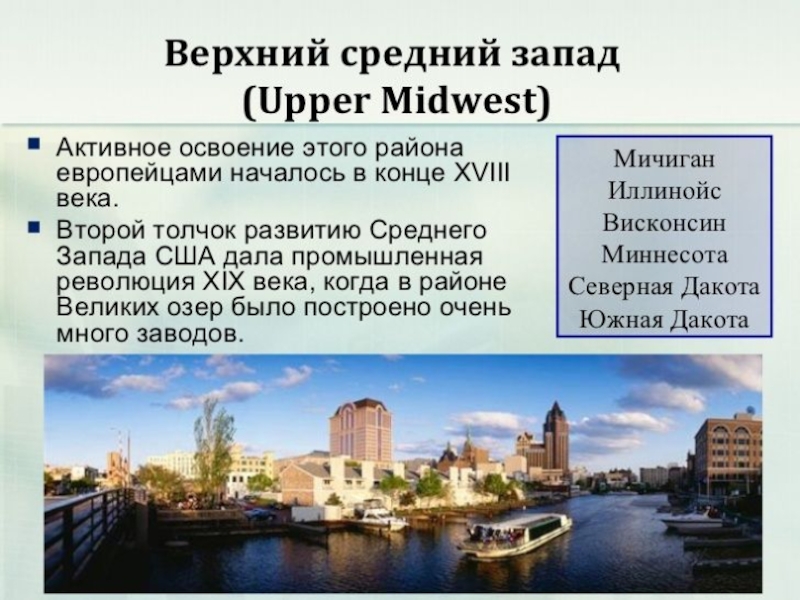 Промышленность среднего запада сша. Непроизводственная сфера среднего Запада США. Освоение среднего Запада США. Особенности среднего Запада. Перспективы среднего Запада США.