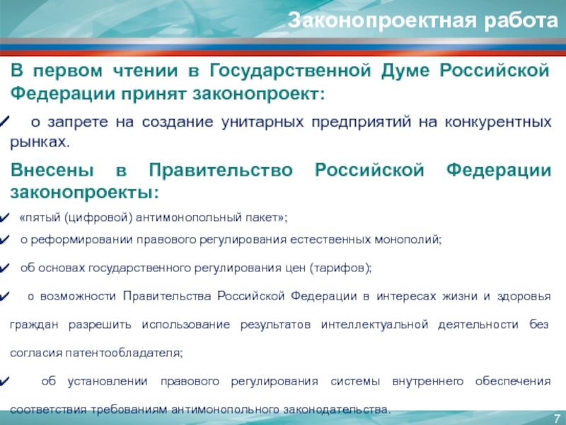 Правительство вывод. Заключение правительства РФ на законопроект. Заключение правительства РФ обязательно для законопроекта:. Проект заключения правительства на проект федерального закона. 5 Антимонопольный пакет.