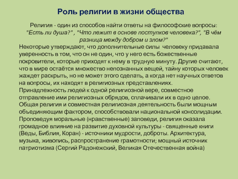 Религиозный вопрос. Роль религии. Роль религии в жизни. Сообщение роль религии в жизни общества. Роль религии для человека.