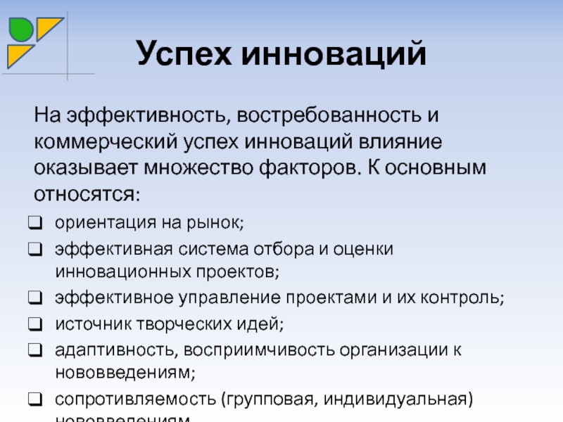 Коммерческий успех. Успешность инновации. Влияние инноваций на рынок. Факторов коммерческого успеха. Факторы, влияющие на успешность инновации..