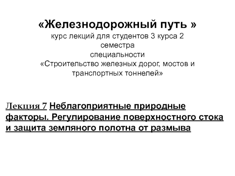 Презентация Лекция 7 Неблагоприятные природные факторы. Регулирование поверхностного стока