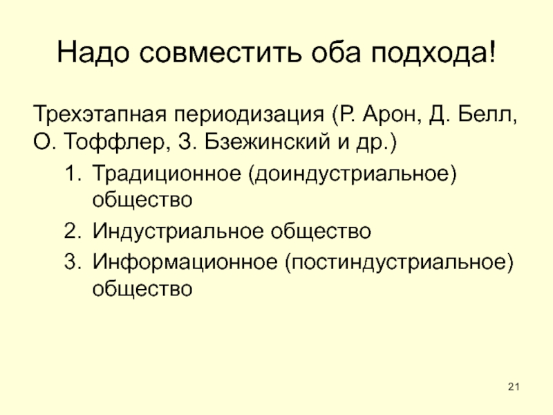 ОБЩЕСТВО Надо совместить оба подхода!Трехэтапная периодизация (Р. Арон, Д. Белл, О. Тоффлер, Надо совместить оба подхода!Трехэтапная периодизация (Р. Арон, Д. Белл, О. Тоффлер, З. Бзежинский и др.)Традиционное (доиндустриальное) обществоИндустриальное