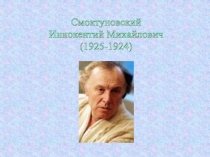 Смоктуновский Иннокентий Михайлович (1925-1924)