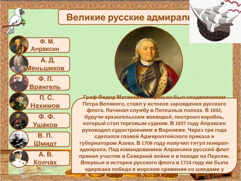 1 ф апраксин. Фёдор Матвеевич Апраксин сподвижники Петра Великого. Ф М Апраксин при Петре 1.