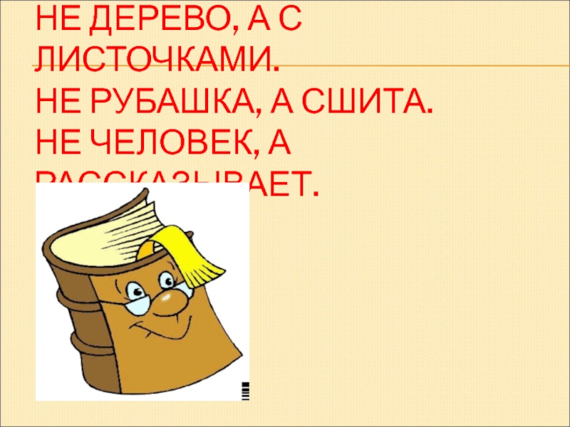 Не рубашка а сшита. Не человек а рассказывает не рубашка а сшита. Не дерево а с листами не рубашка а сшита. Сшить рубашку.