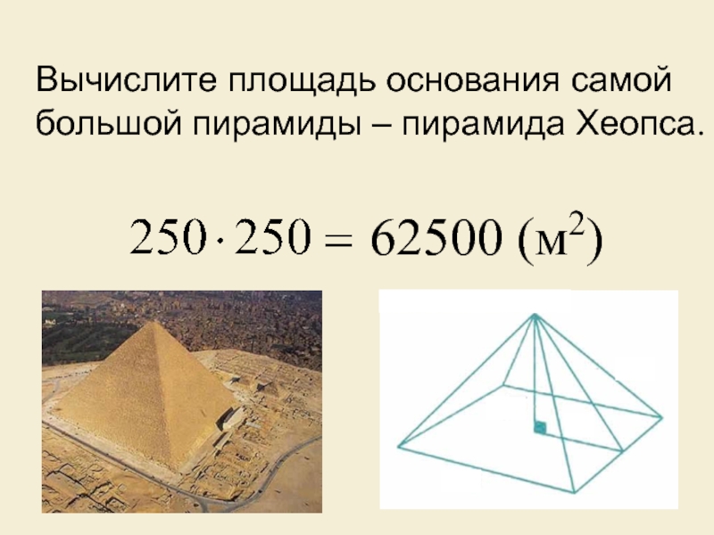 Какую форму имеет основание. Площадь основания пирамиды Хеопса. Объем пирамиды Хеопса м3. Периметр пирамиды Хеопса. Размеры основания пирамиды Хеопса.