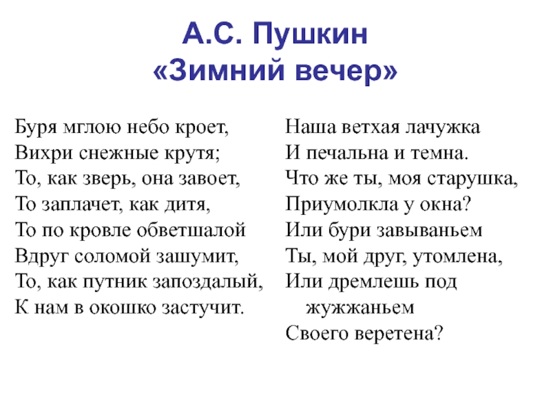 А.С. Пушкин  «Зимний вечер»