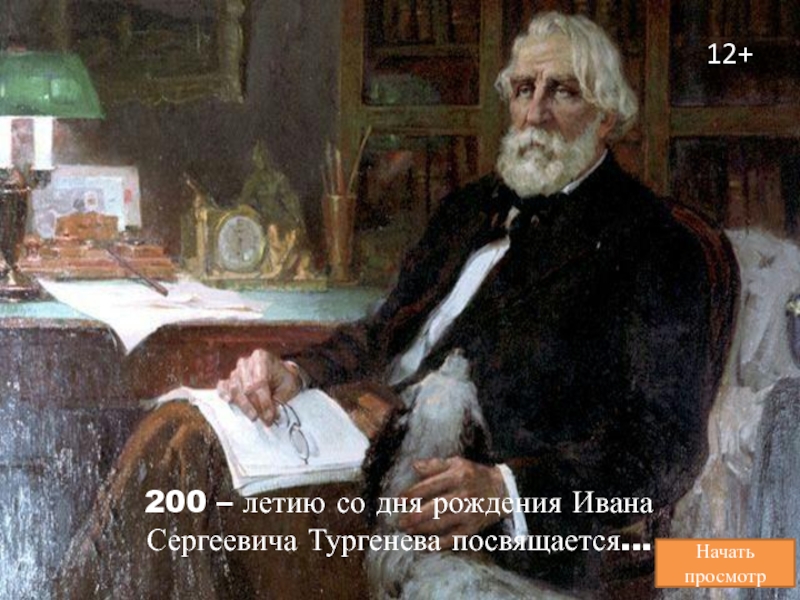 200 – летию со дня рождения Ивана Сергеевича Тургенева посвящается…
12+
Начать