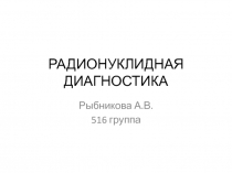 РАДИОНУКЛИДНАЯ ДИАГНОСТИКА