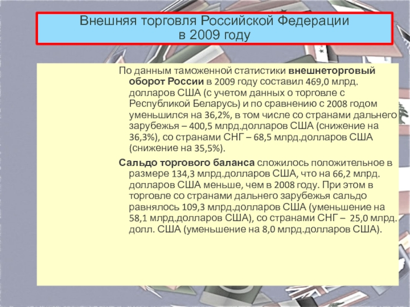 Таможенная статистика внешней торговли товарами. Внешнеторговый оборот Российской Федерации. Внешняя торговля России.