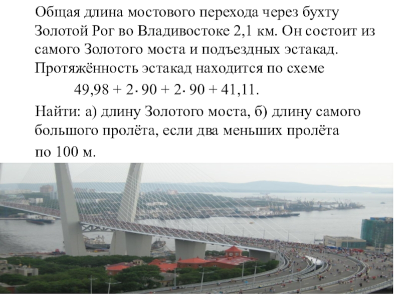 Длина владивостока. Длина мостового перехода это. Владивосток мост золотой протяженность. Протяженность моста во Владивостоке. Золотой мост во Владивостоке презентация.