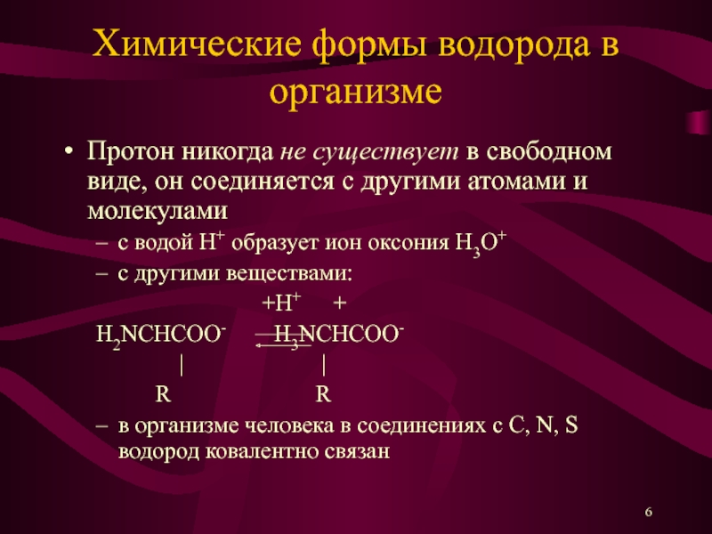 В свободном виде. Химические формы водорода в организме. Функции водорода в организме человека. Ион водорода Протон. Оксоний ионы.