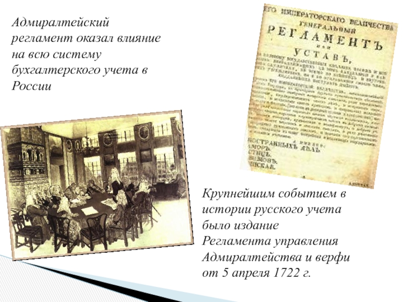 Глава адмиралтейств коллегии. Адмиралтейский регламент Петра 1. Адмиралтейский регламент 1722 года. Регламент управления Адмиралтейства и верфи 1722 г. Регламента управления Адмиралтейства и верфи от 5 апреля 1722.