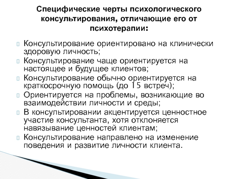 Проблемы психологического консультирования личности