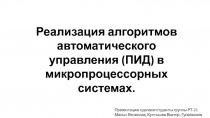 Реализация алгоритмов автоматического управления (ПИД) в микропроцессорных