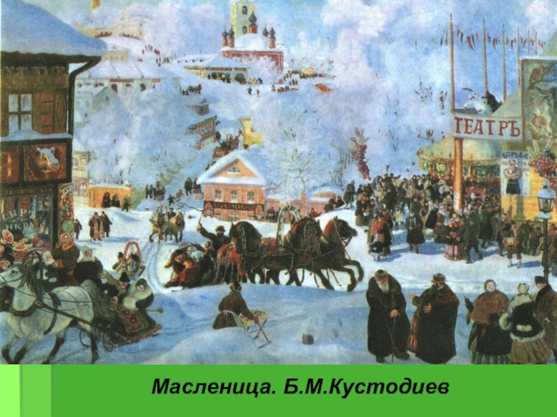 Кустодиев картины масленица