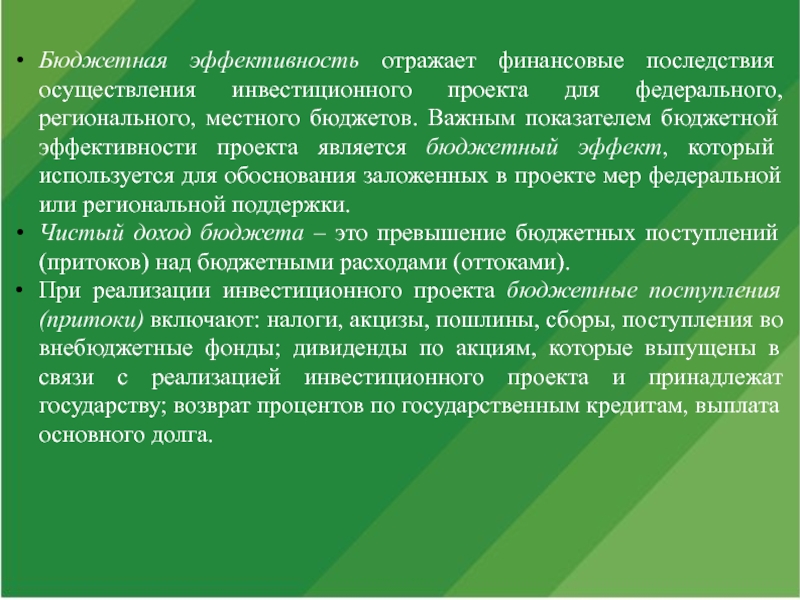 Бюджетная эффективность отражает финансовые последствия осуществления инвестиционного проекта для