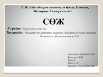 С.Ж.Асфнедияров атындағы Қазақ Ұлттық Медицина Университеті
СӨЖ
Кафедра :