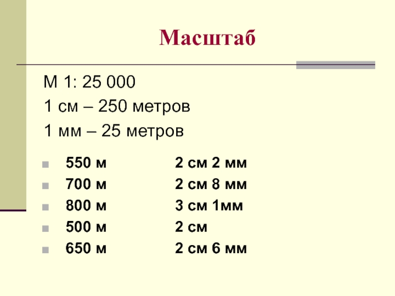 550 метров