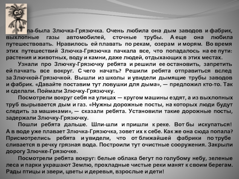 Злючка грязючка картинка для детей окружающий сочинить сказку