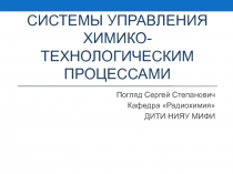 Системы управления химико-технологическим Процессами