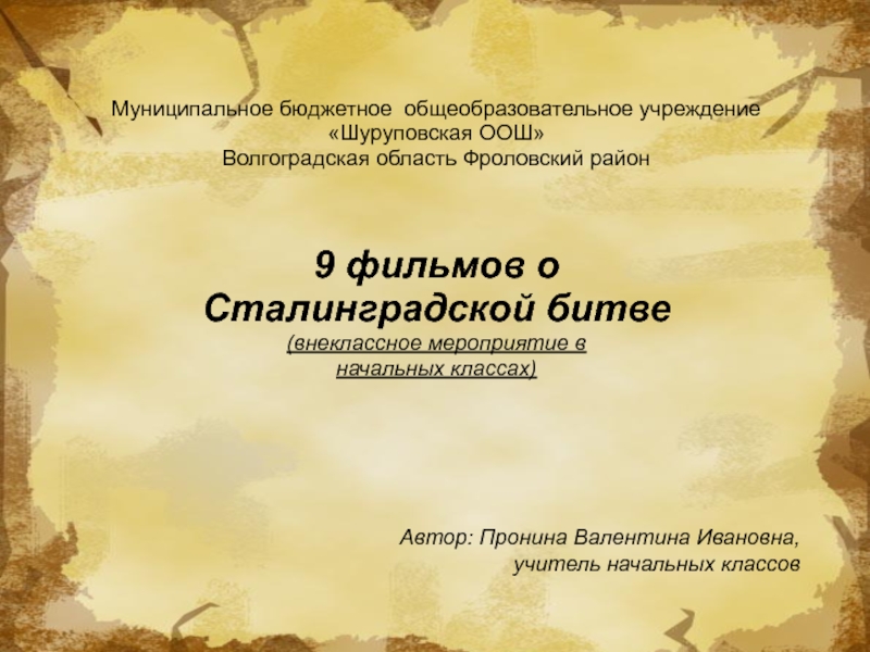 Презентация 9 фильмов о  Сталинградской битве